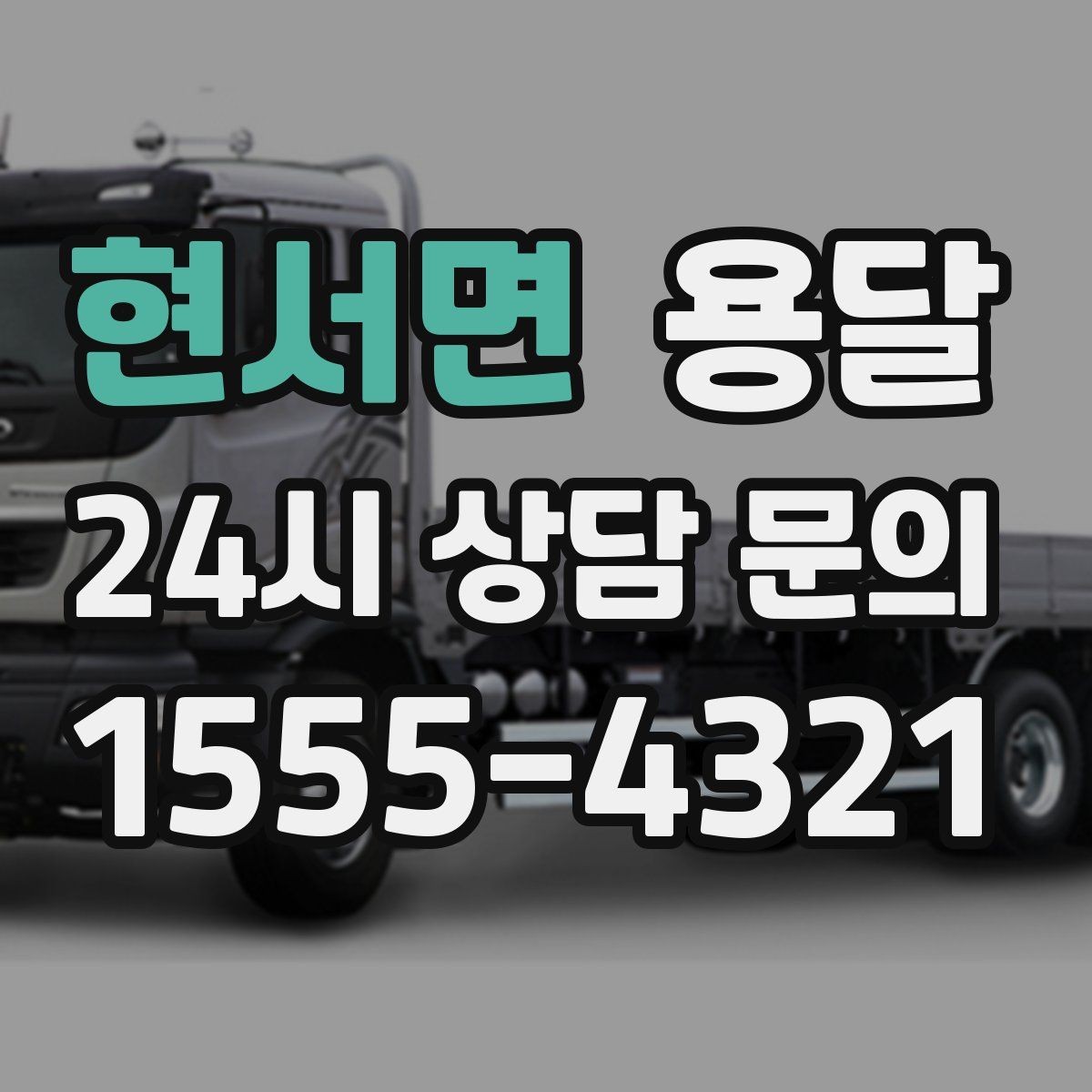 현서면 용달 짐 사진 한 장이면 견적이 정확해지는 이유