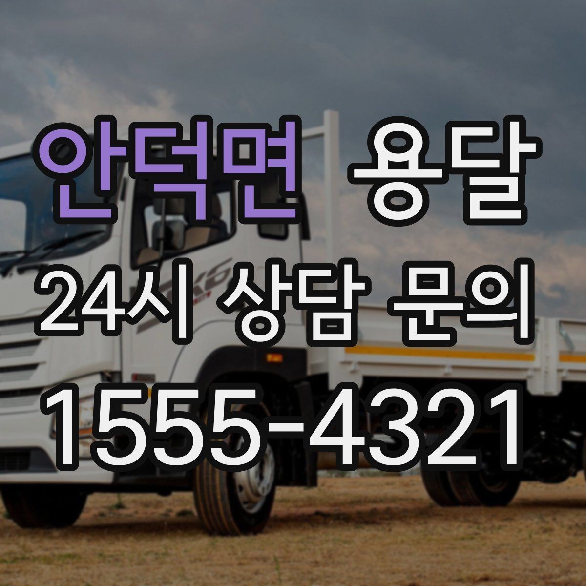 안덕면 용달 겨울철 결빙 구간 운반 시 주의사항