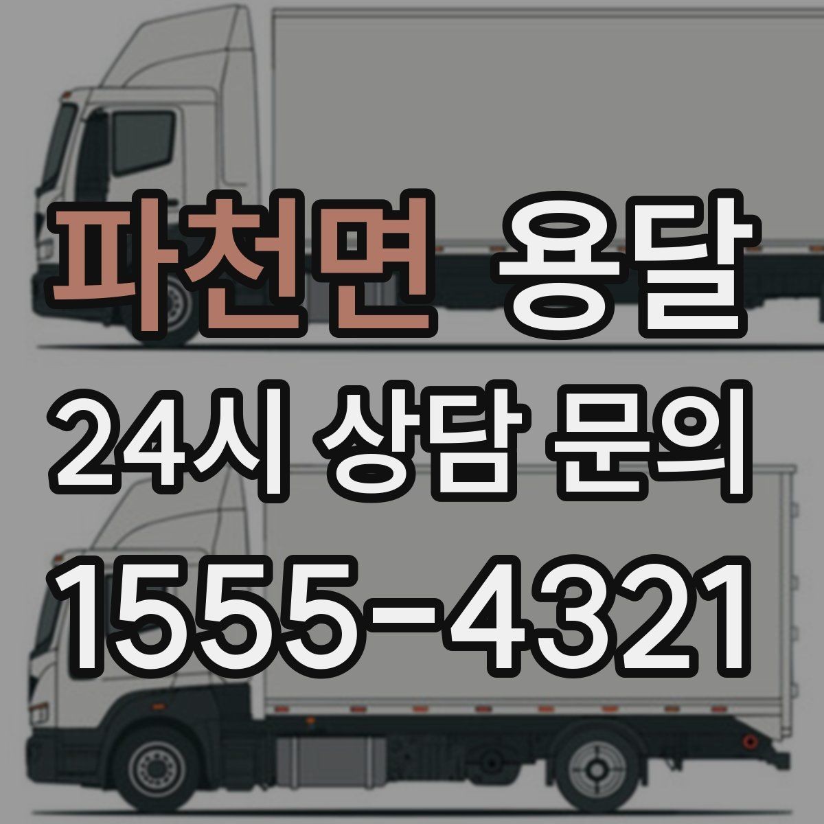 파천면 용달 책상 의자 많은 사무실, 적재 요령 정리