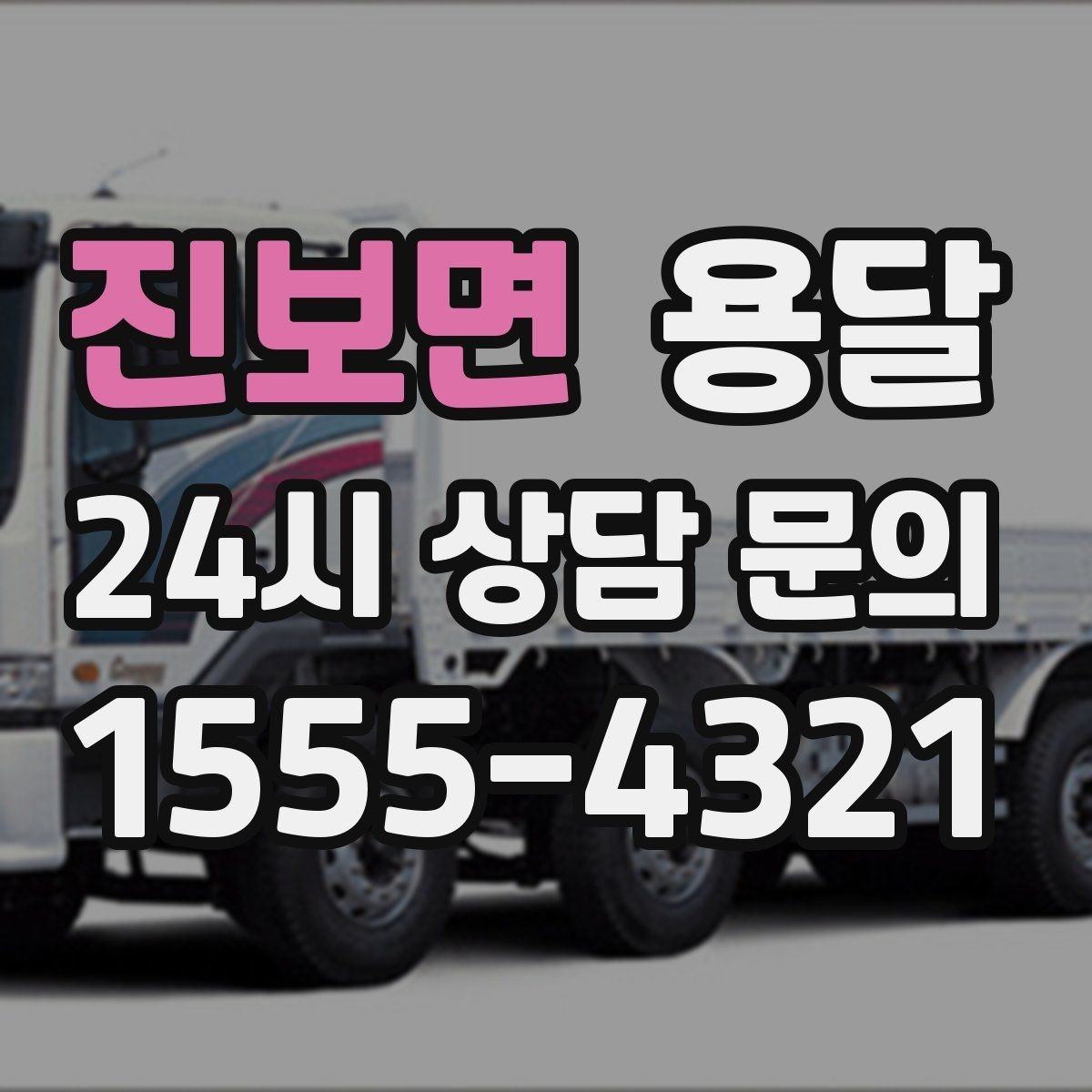 진보면 용달 출입구 사진 공유가 도움이 되는 상황