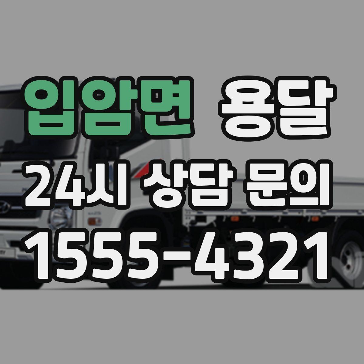 입암면 용달 이사 당일 동선이 꼬이지 않게 하는 팁