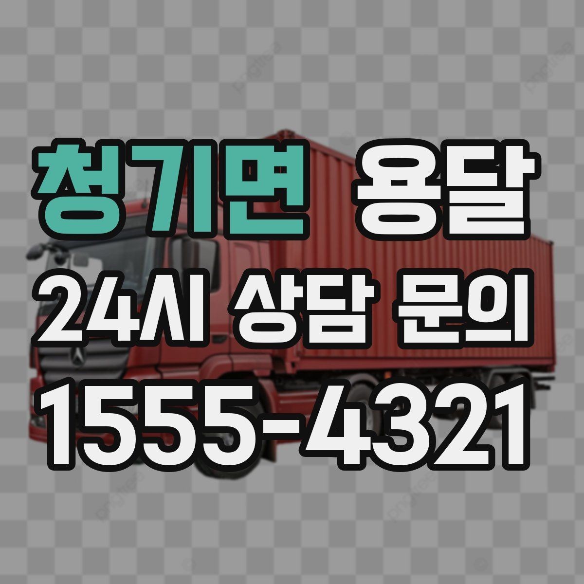 청기면 용달 장마철 습기 피해 줄이는 포장 요령