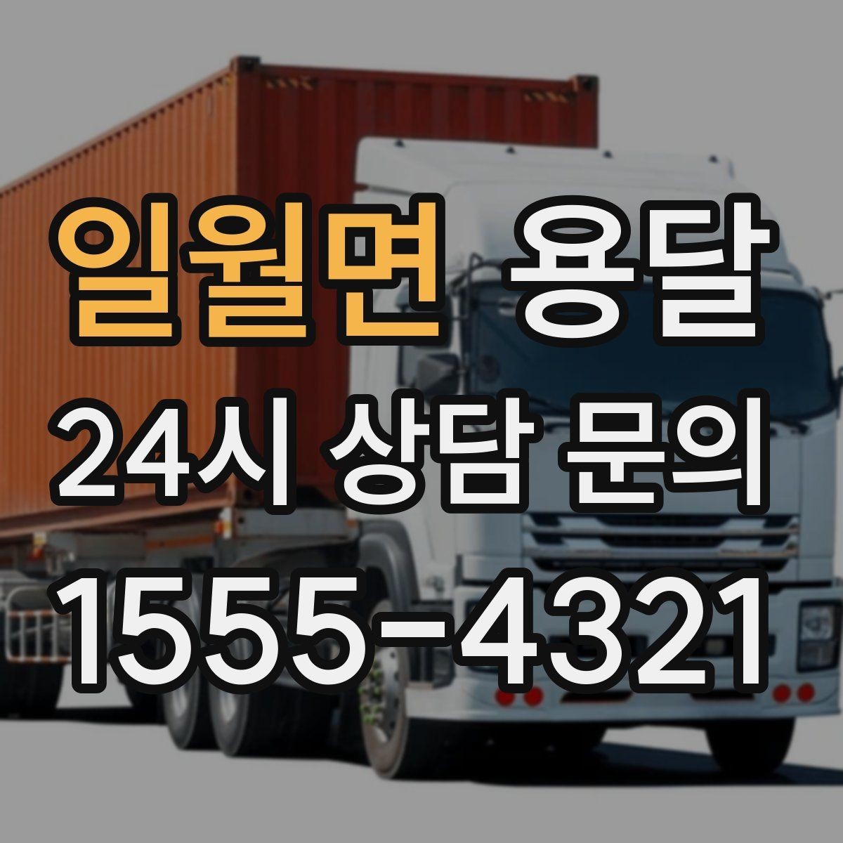일월면 용달 적재는 무게 중심이 핵심입니다 안전하게 싣는 법