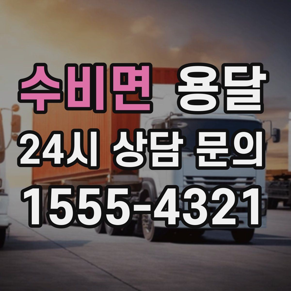 수비면 용달 이사철에 배차가 어려운 이유와 대비 방법