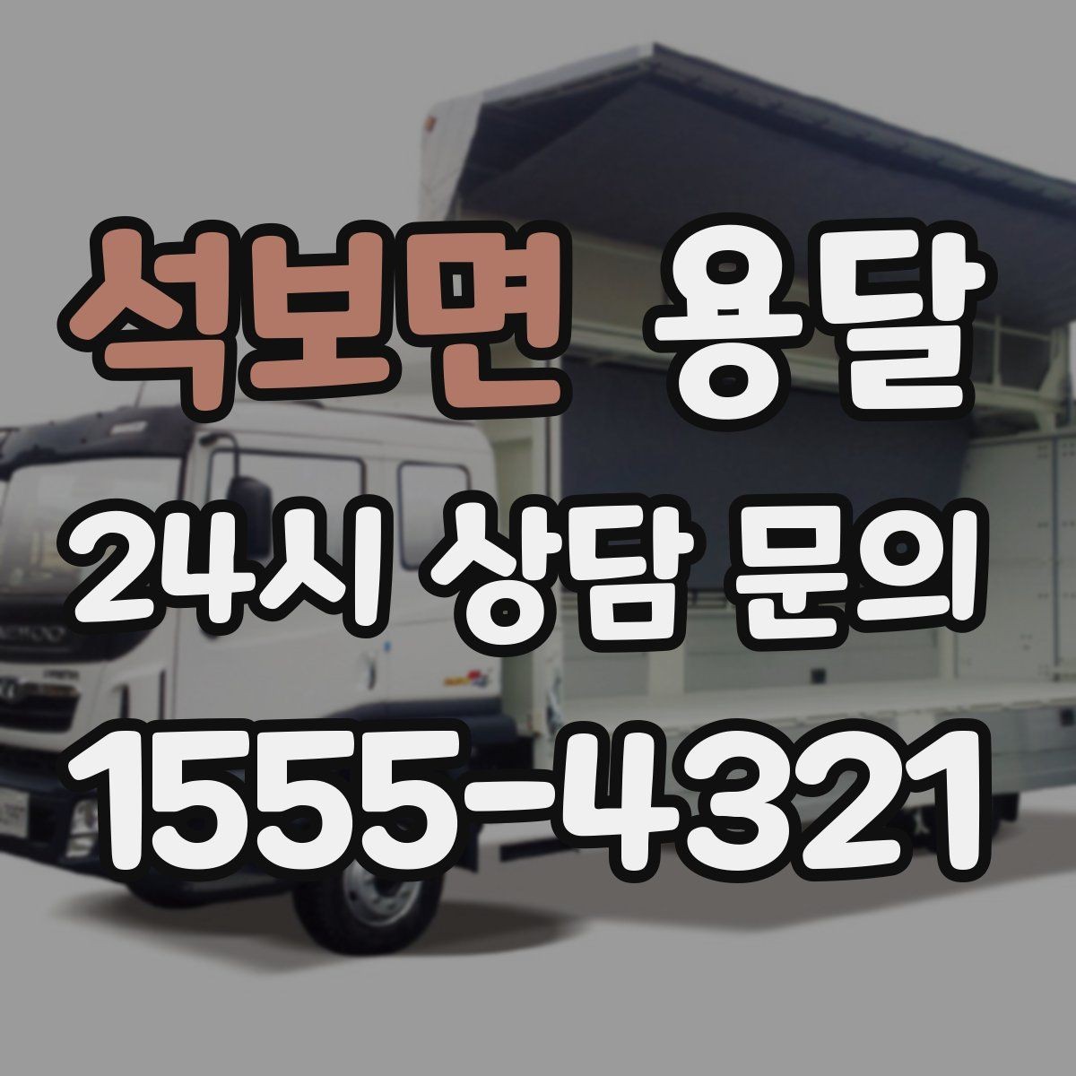석보면 용달 전자제품 운반 시 흔들림 방지가 핵심입니다
