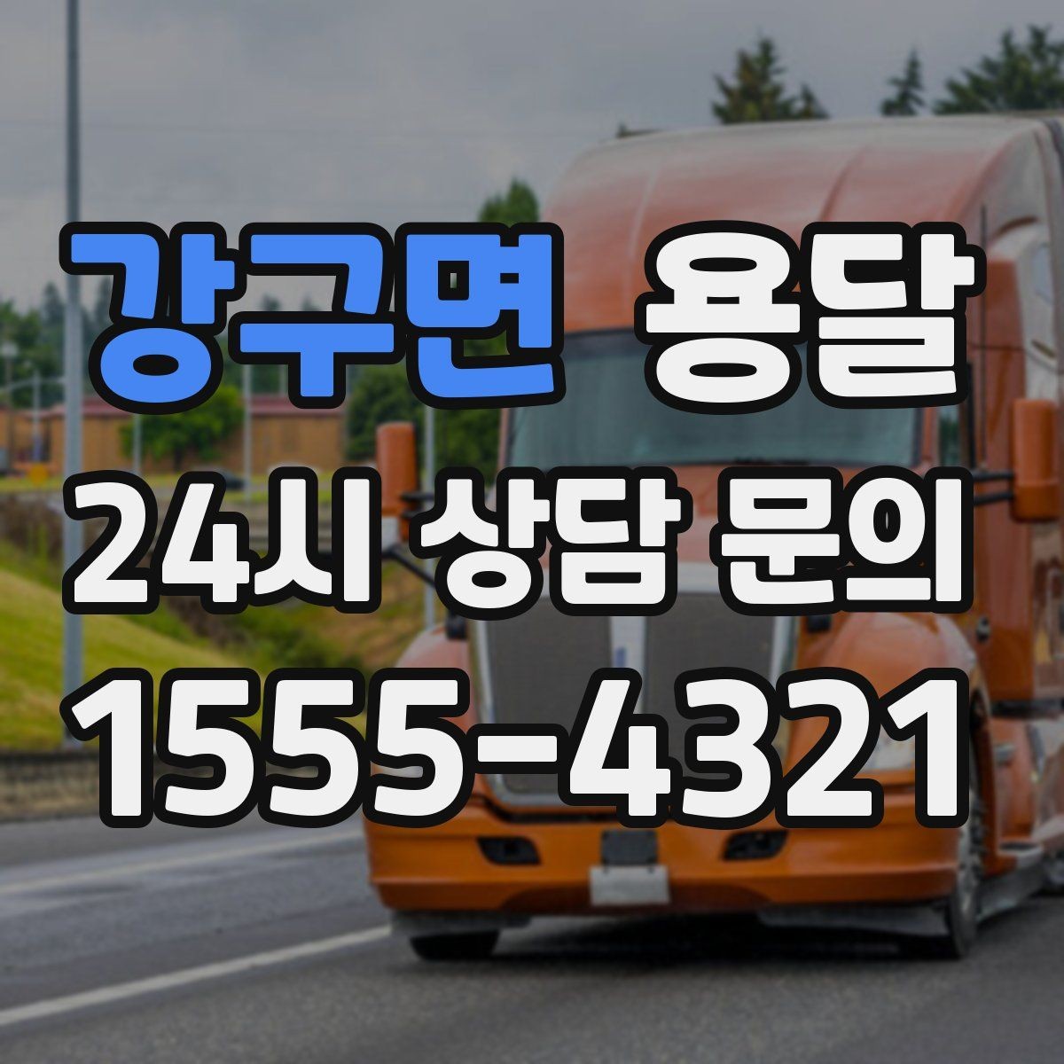 강구면 용달 지도 핀 공유로 기사님 헤매지 않게 하는 방법