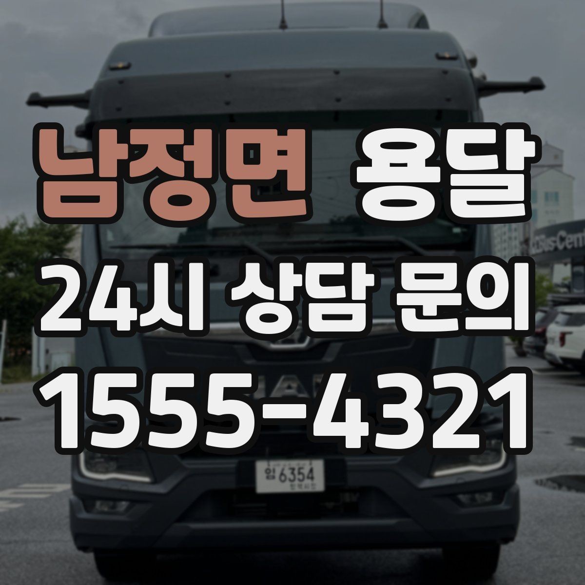 남정면 용달 계단 작업은 시간과 안전을 동시에 고려해야 합니다