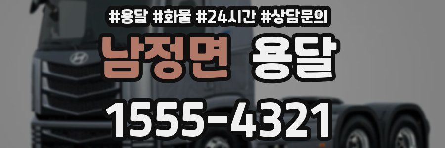 남정면 용달