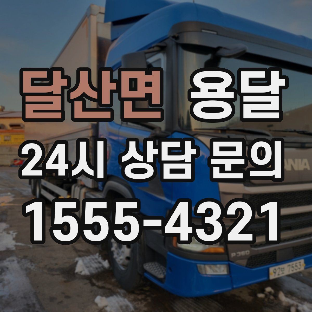 달산면 용달 무거운 상판 운반, 인력 계획이 필요합니다