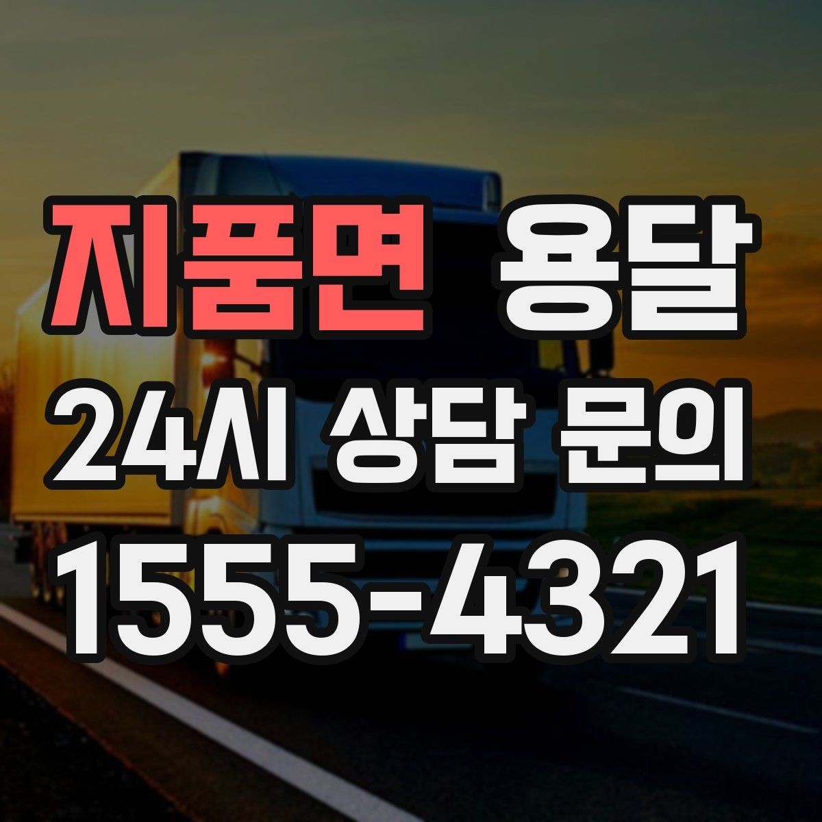 지품면 용달 포장 상태가 결과를 좌우하는 이유