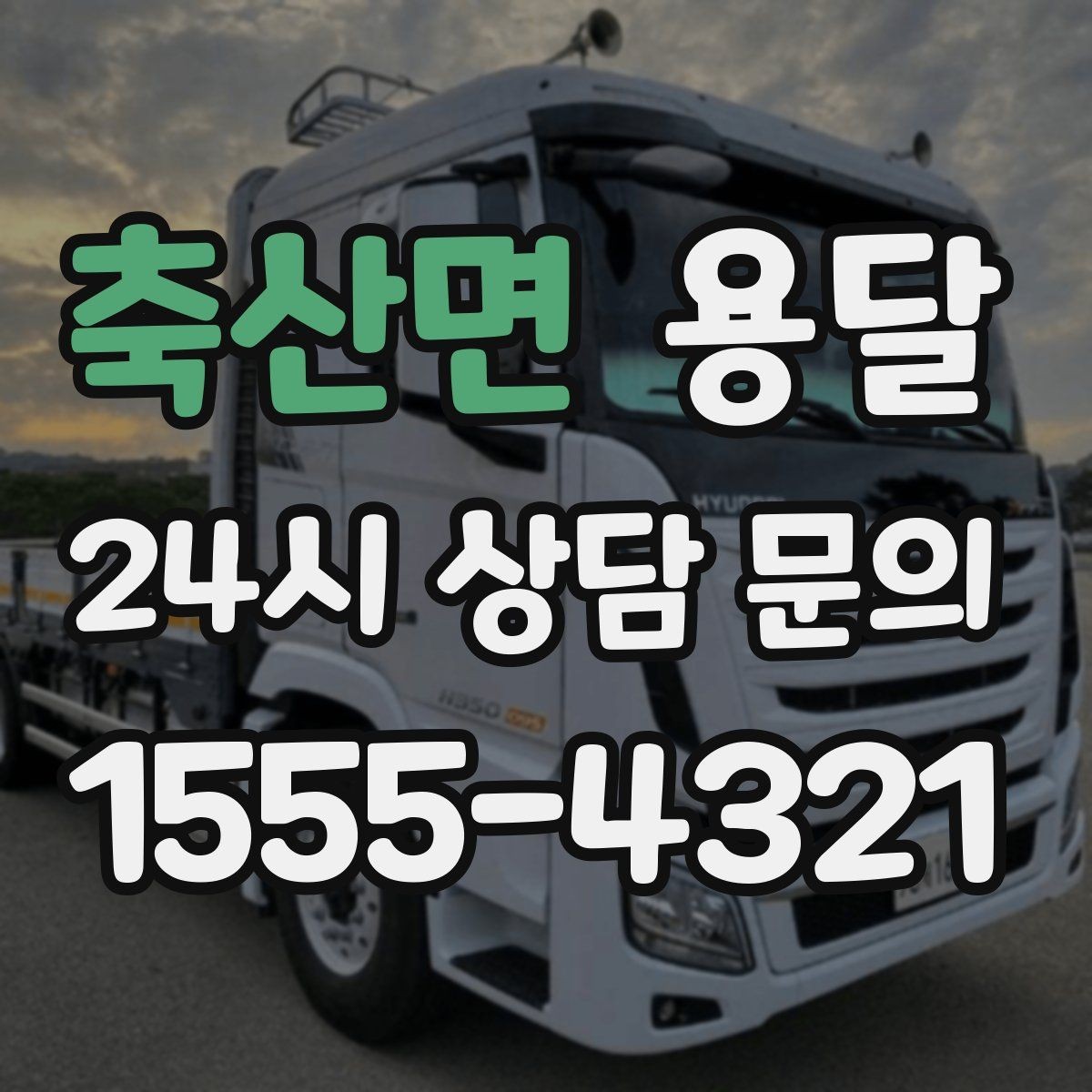 축산면 용달 이사철에 배차가 어려운 이유와 대비 방법