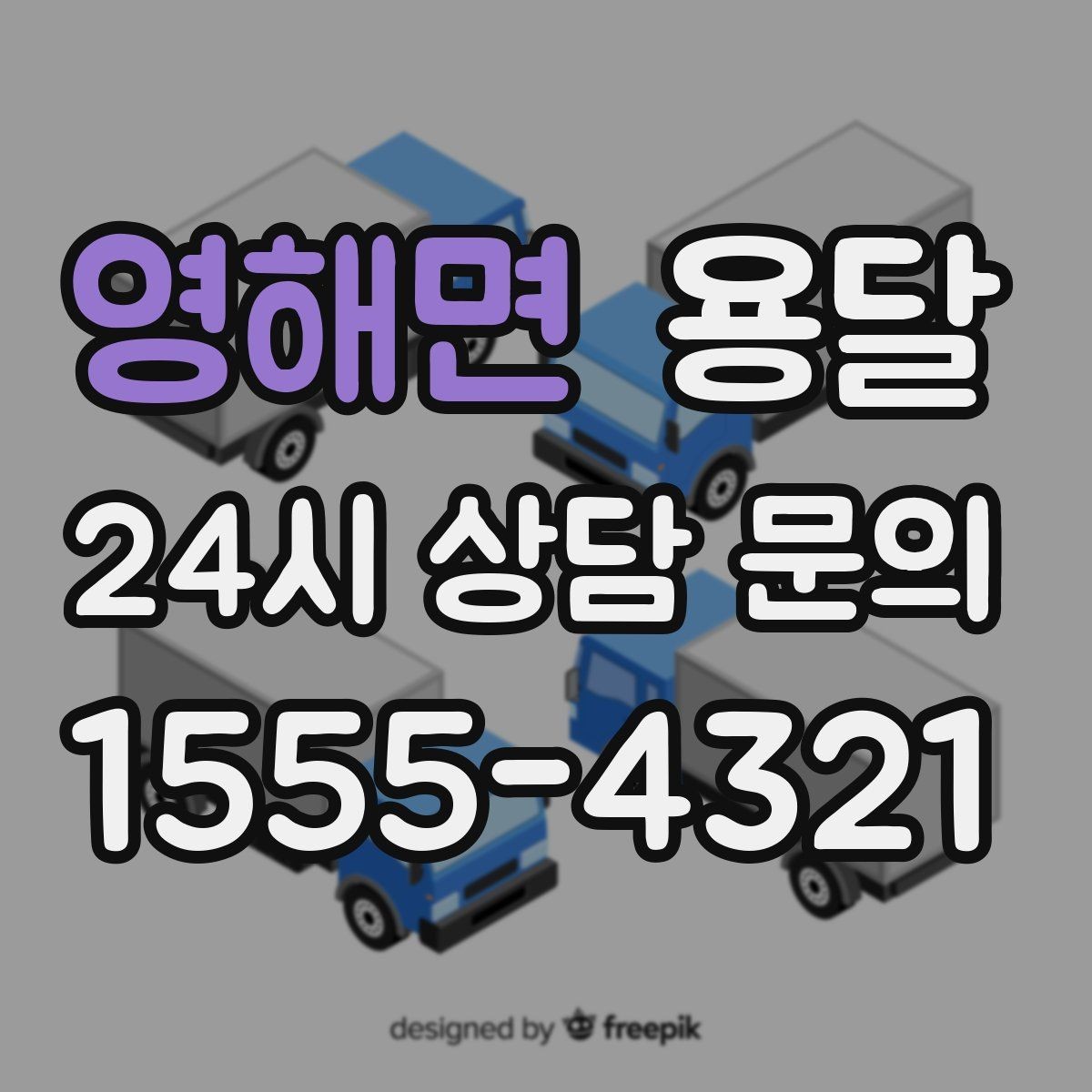 영해면 용달 짐 사진 한 장이면 견적이 정확해지는 이유