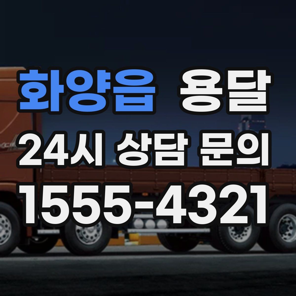 화양읍 용달 유리 상판 대리석 상판 운반은 고정이 핵심