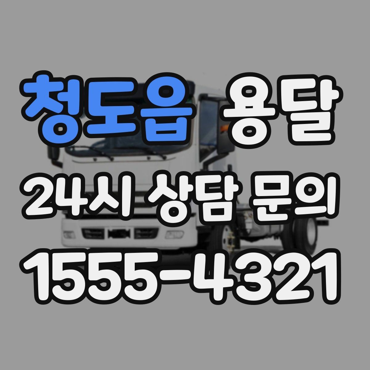 청도읍 용달 급송으로 오늘 안에 옮겨야 할 때 현실적인 준비