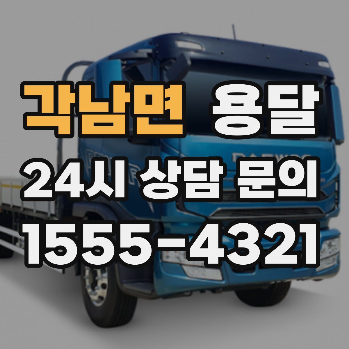 각남면 용달