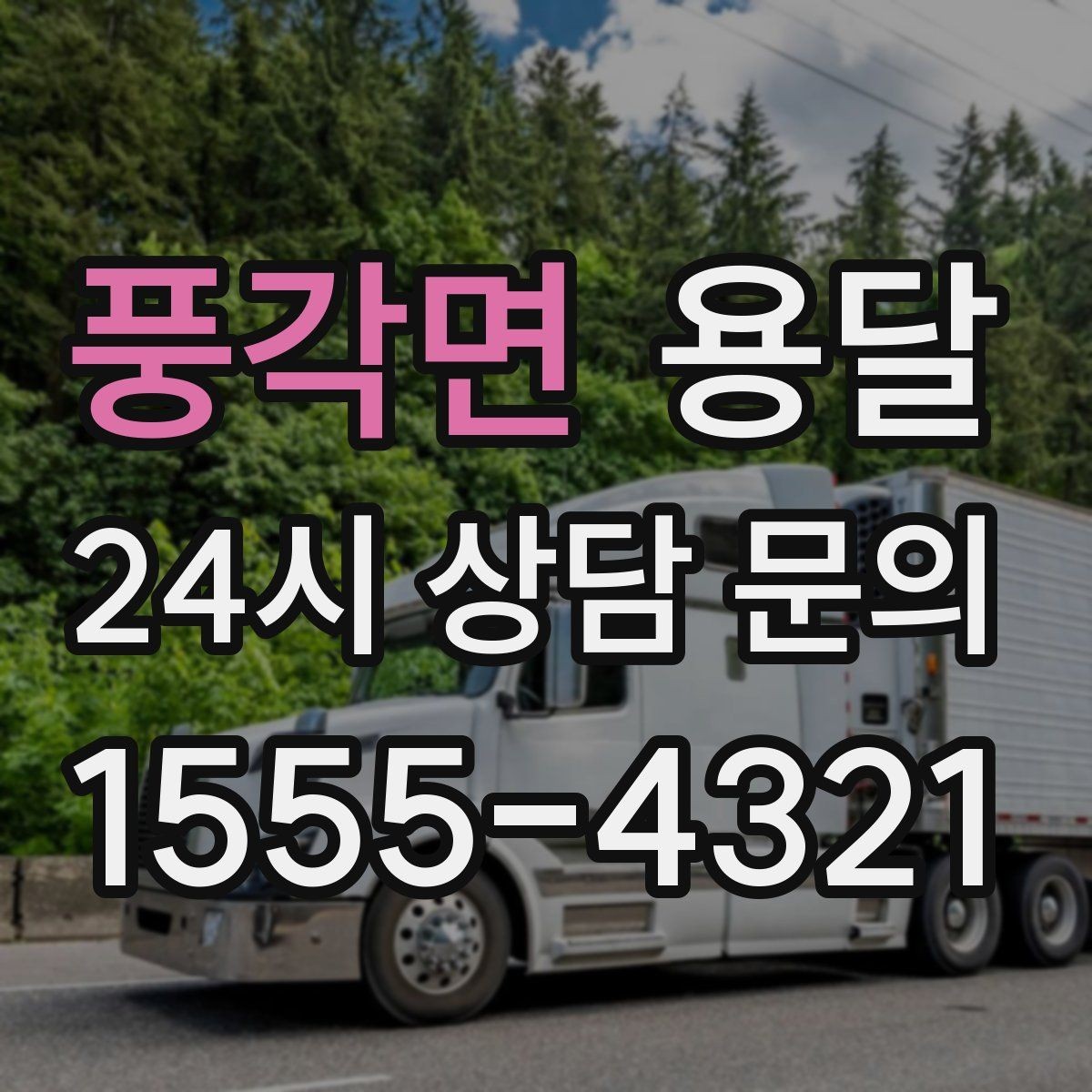 풍각면 용달 안전 운반을 위한 기본 원칙만 딱 정리