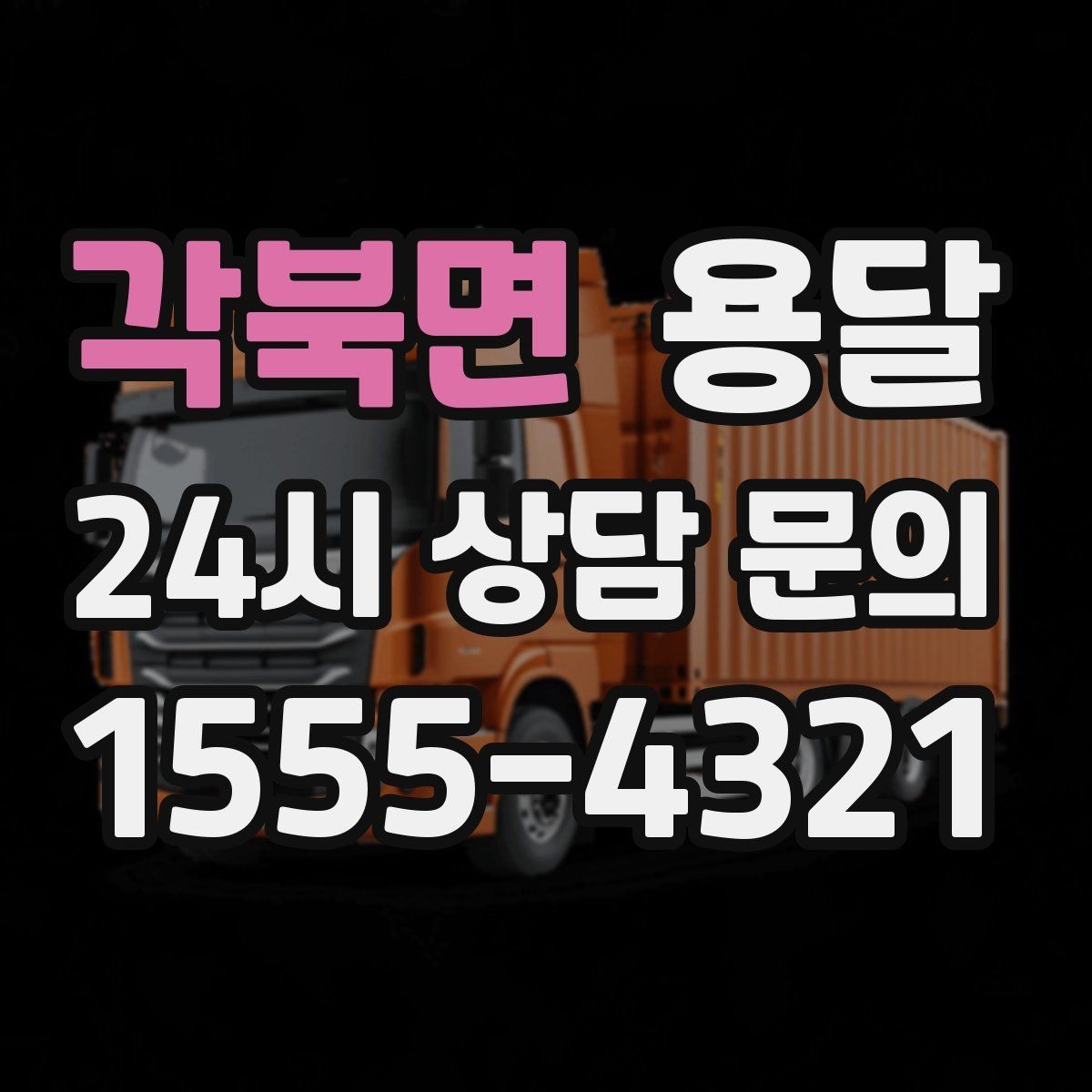 각북면 용달 서류 박스가 많은 날, 안전 적재 순서