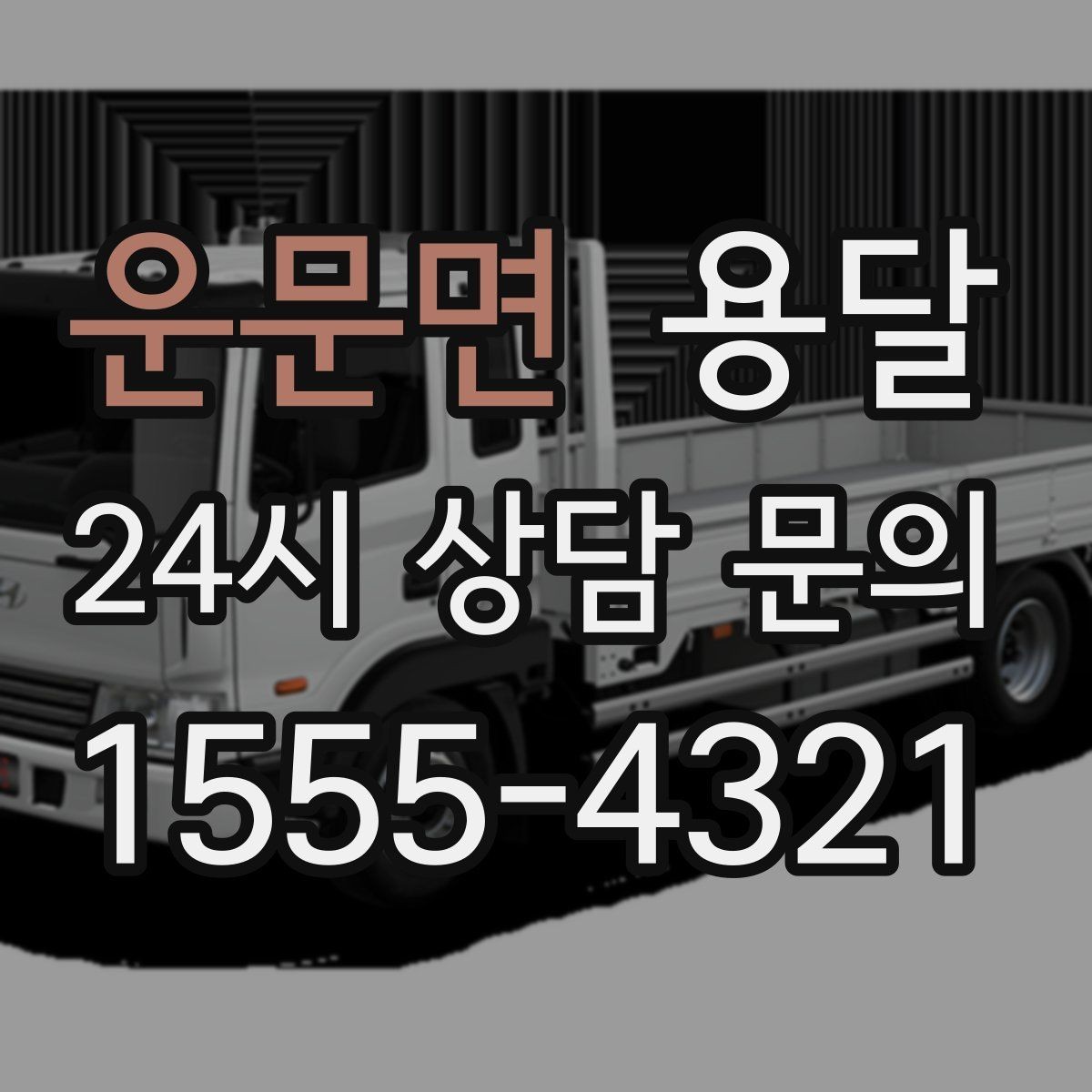 운문면 용달 평일 낮 시간이 비교적 유리한 경우 정리