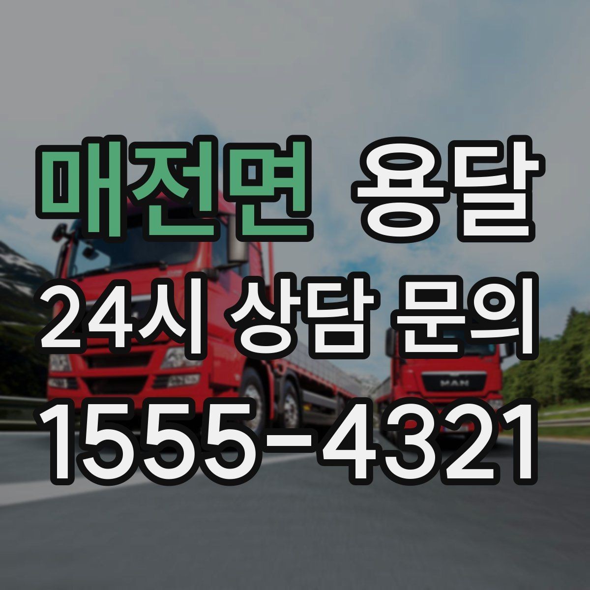 매전면 용달 상차 전 작은 짐부터가 유리한 이유