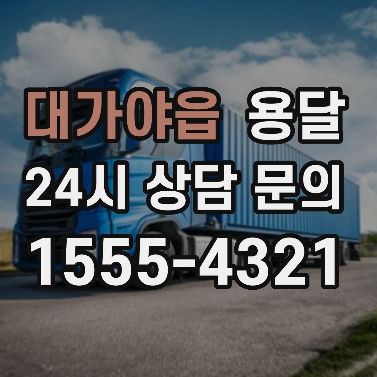 대가야읍 용달 초보도 실수 없이 진행하는 준비 절차