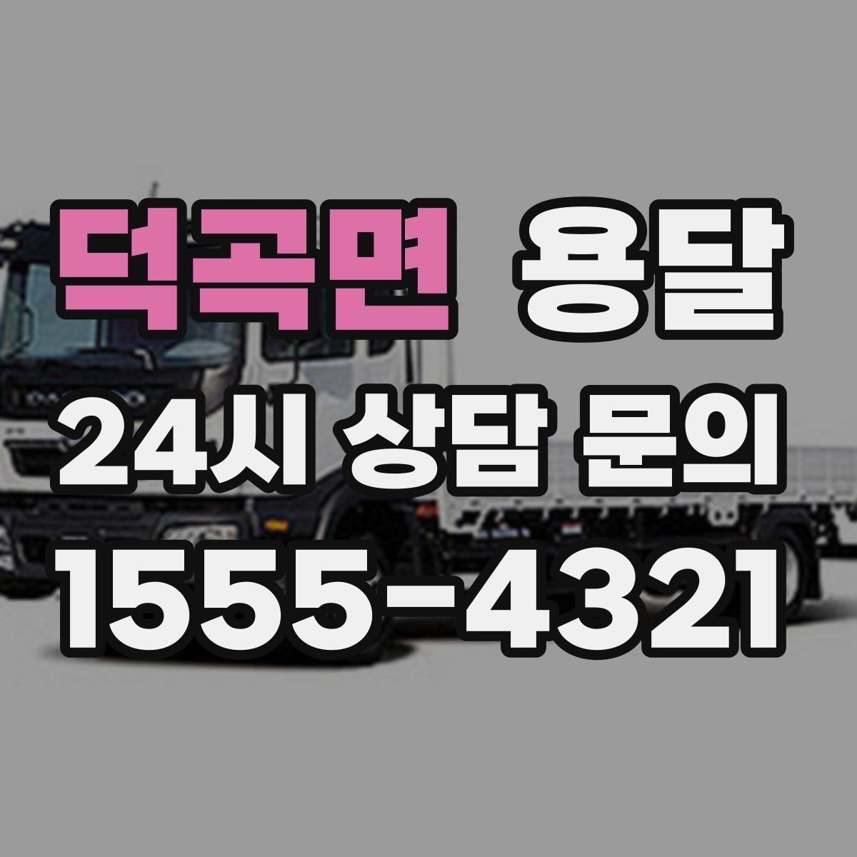 덕곡면 용달 단거리 운반인데도 비용 차이가 나는 이유