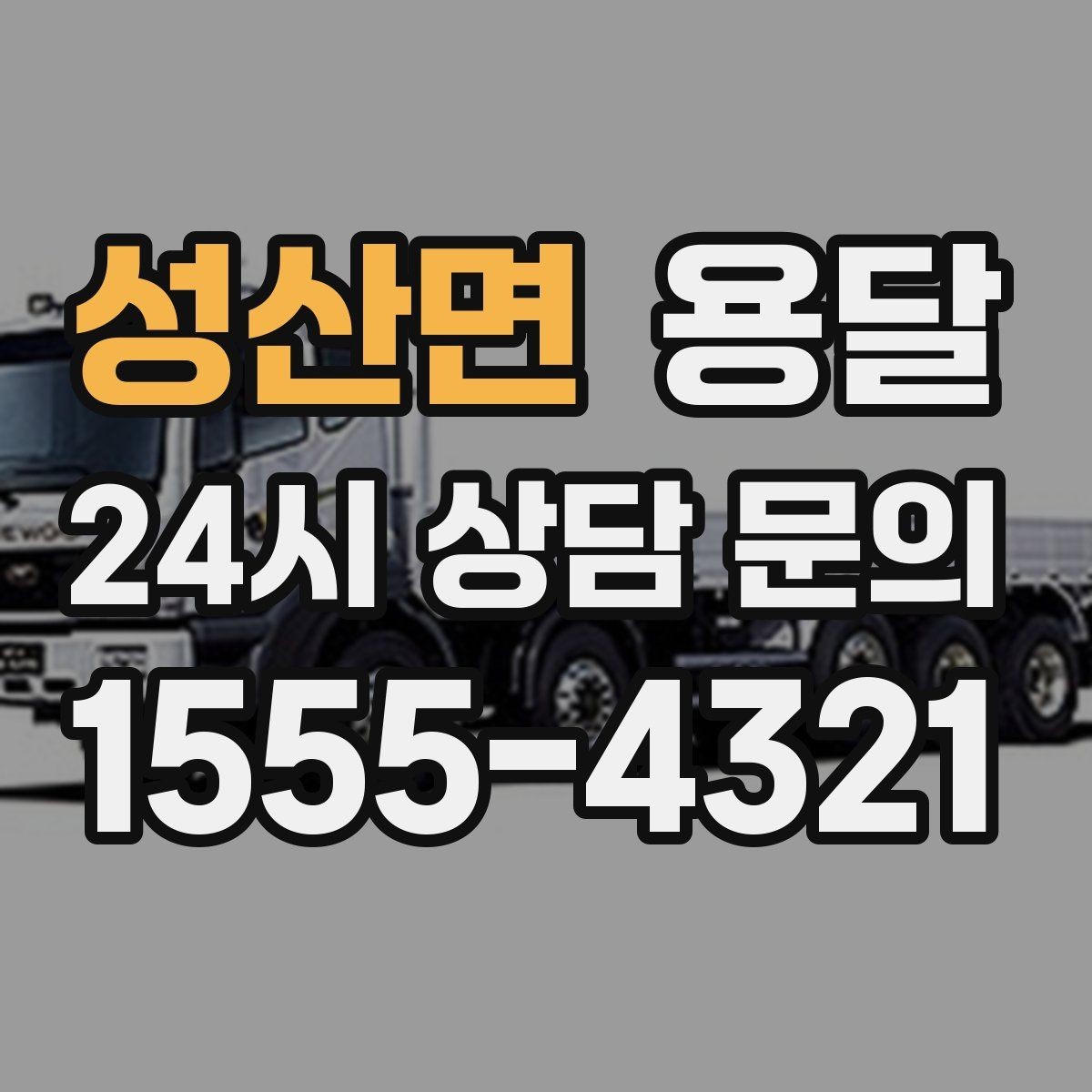 성산면 용달 건물 출입이 까다로운 곳에서 필요한 준비