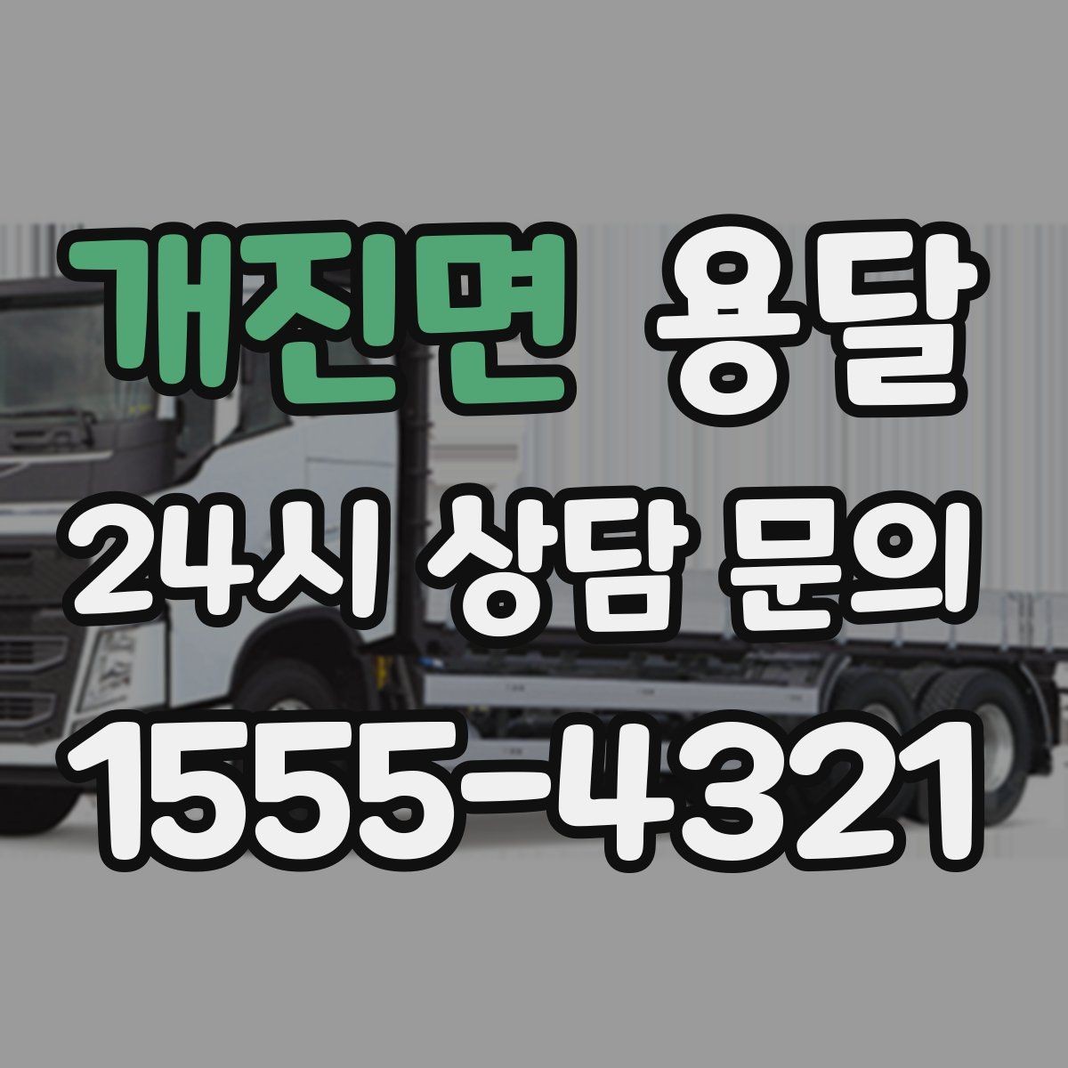 개진면 용달 지도 핀 공유로 기사님 헤매지 않게 하는 방법