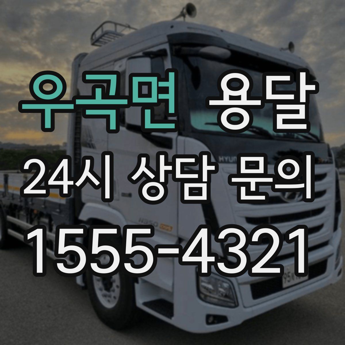 우곡면 용달