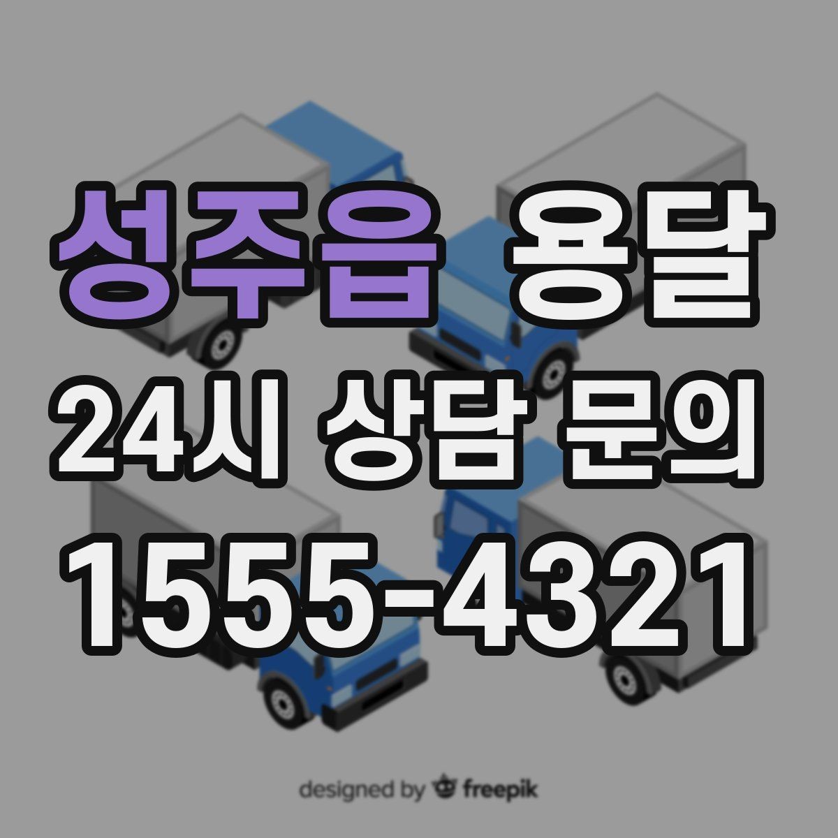 성주읍 용달 매장 오픈 폐점 집기 운반 체크리스트