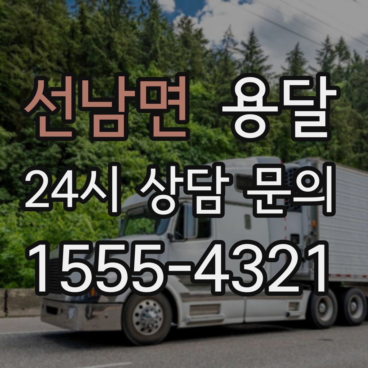 선남면 용달 비 눈 오는 날 탑차가 유리한 이유