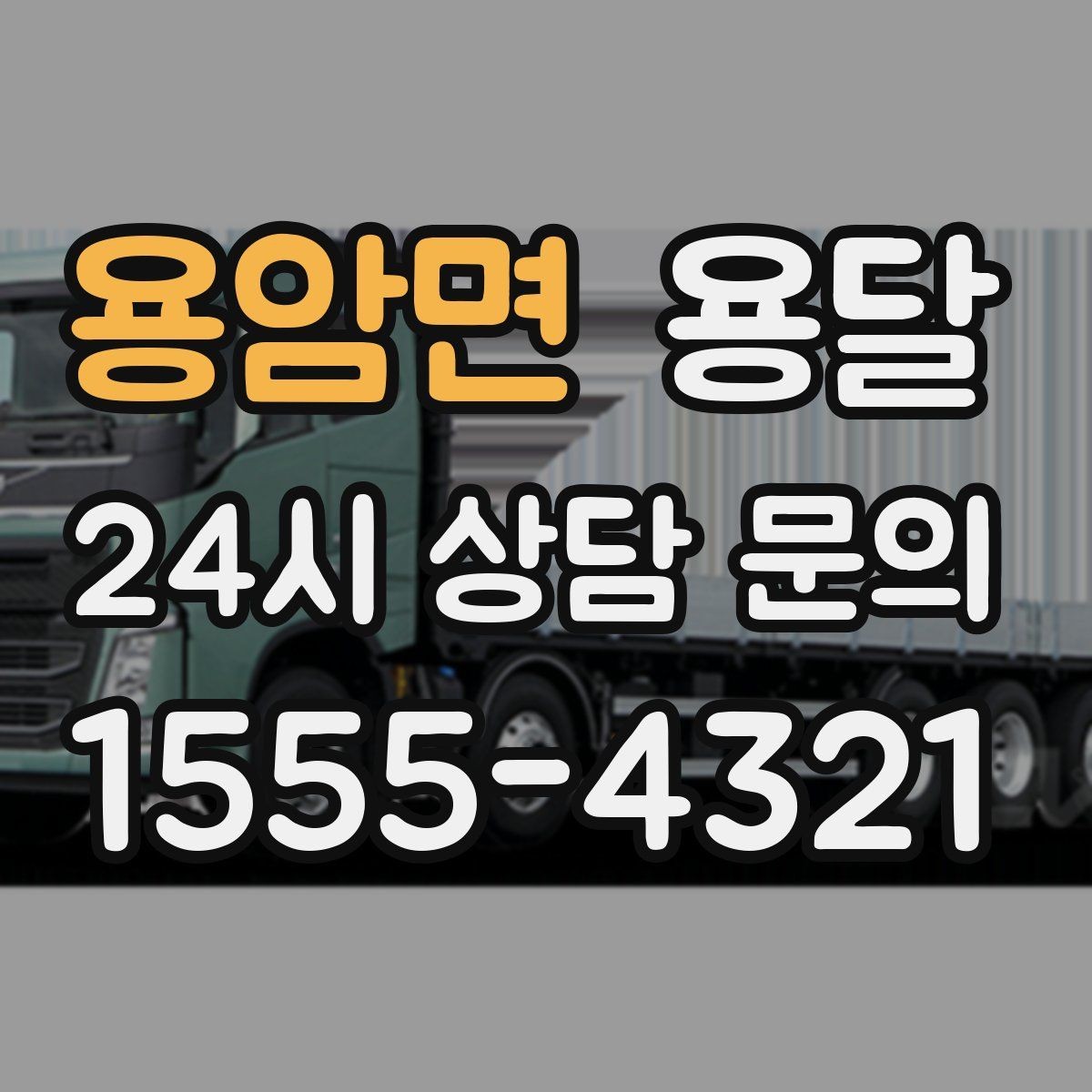 용암면 용달 층수 동선 대기시간이 견적에 미치는 영향