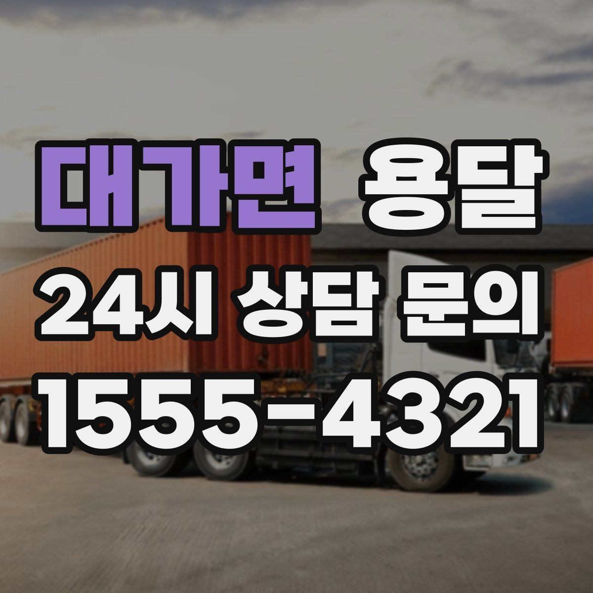 대가면 용달 비 오는 날 운반, 탑차가 유리한 상황
