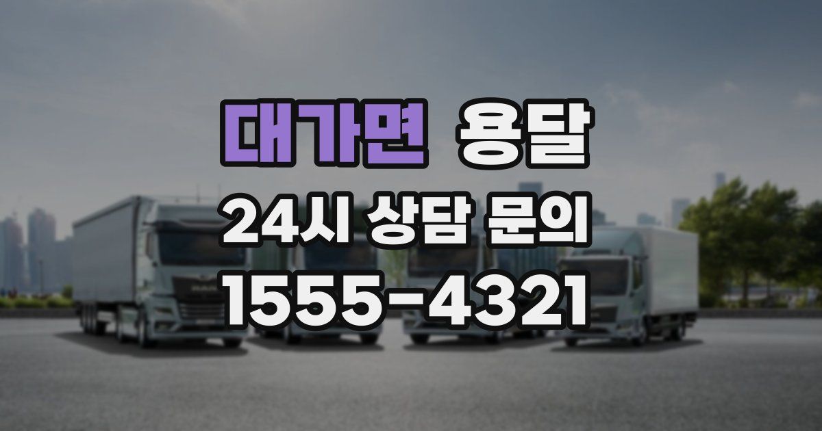 대가면 용달