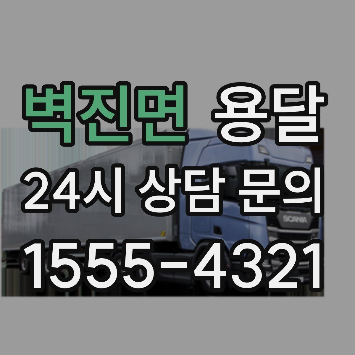 벽진면 용달 전시 행사 장비 운반, 일정 맞추는 방법