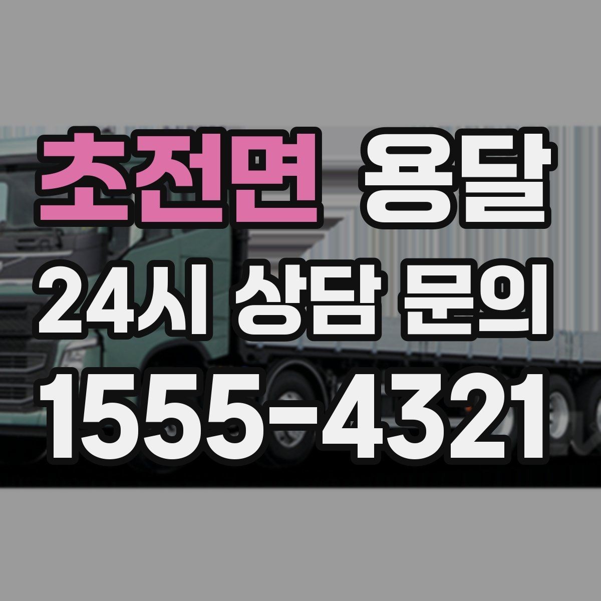 초전면 용달 창고 정리 후 짐 이동, 효율적으로 끝내는 방법