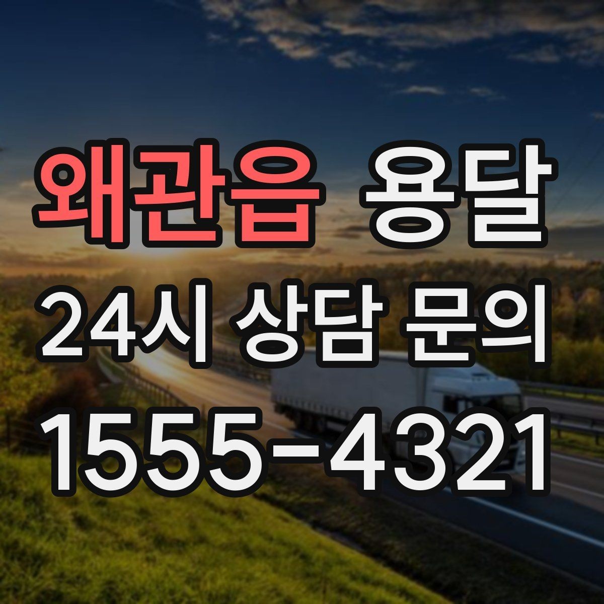 왜관읍 용달 이사 당일 동선이 꼬이지 않게 하는 팁