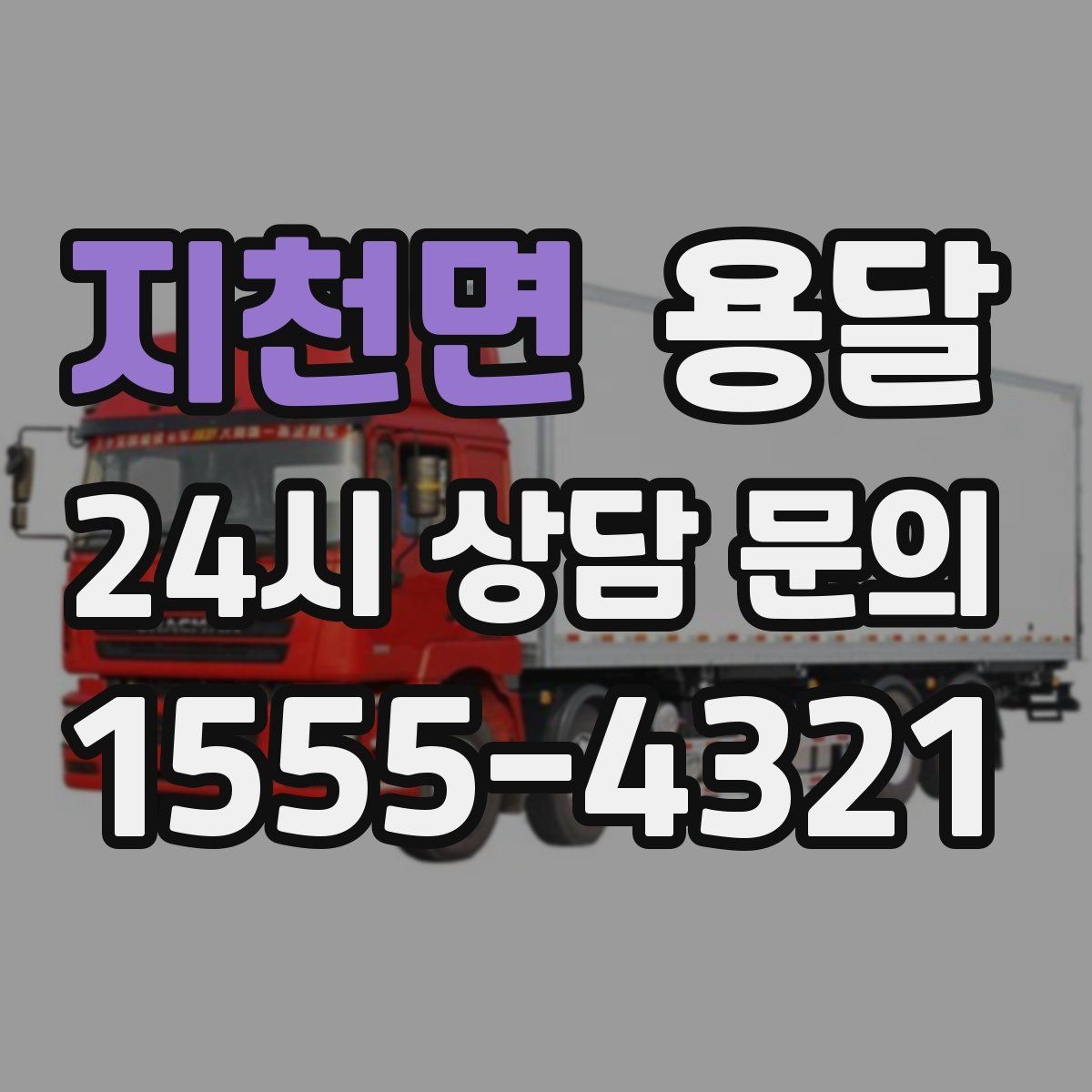 지천면 용달 박스 수량으로 차량을 고르는 방법