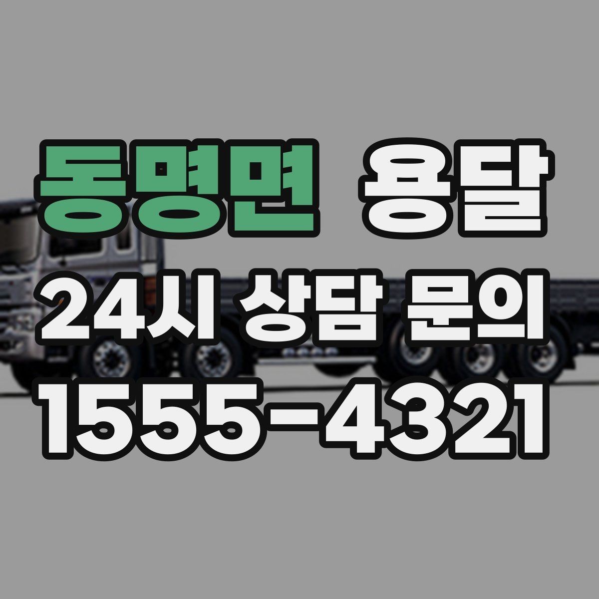 동명면 용달 안전 속도 비용을 균형 있게 고르는 방법