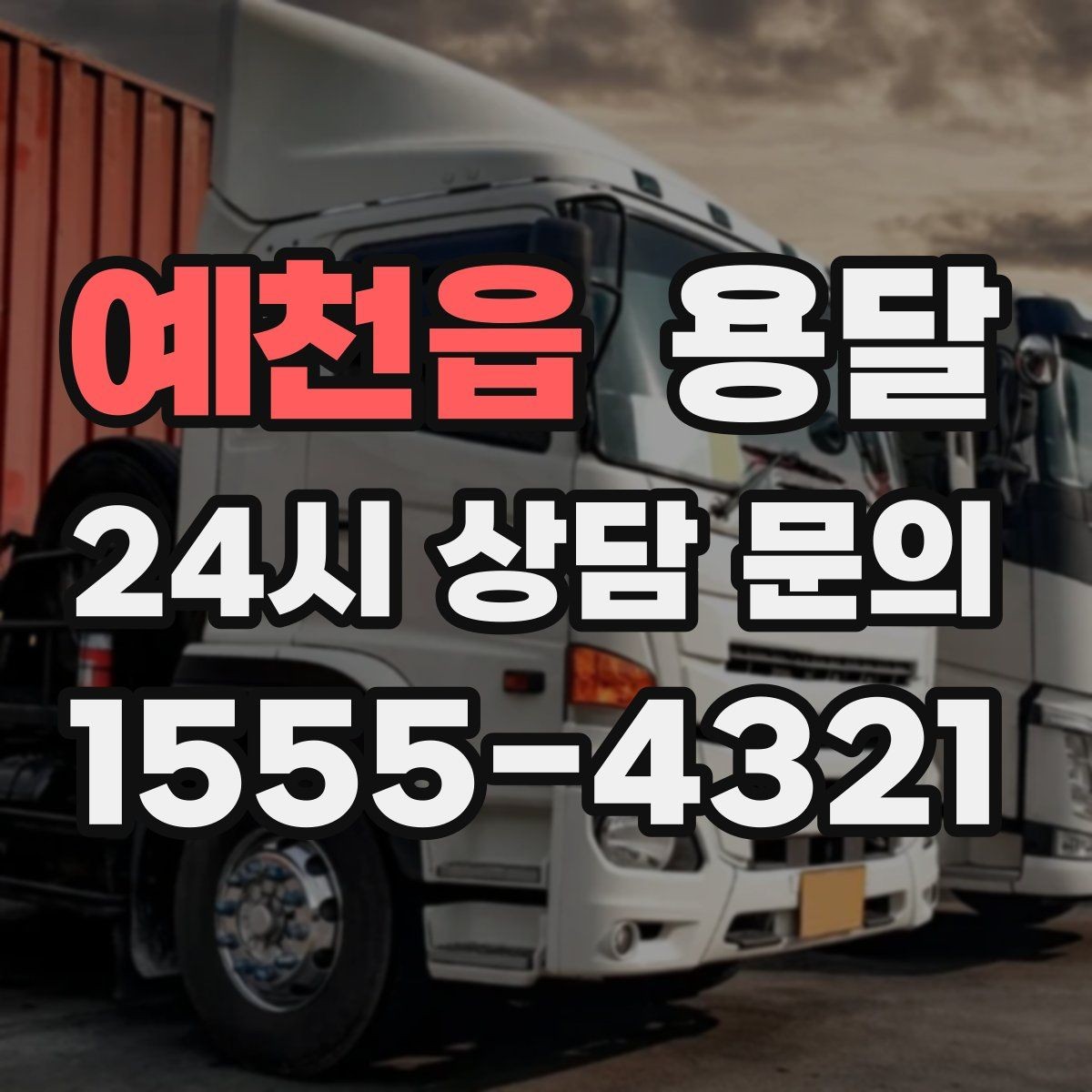 예천읍 용달 정기 운반이 필요한 업종에 맞춘 운영 팁