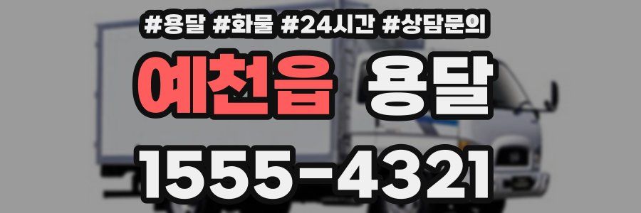 예천읍 용달