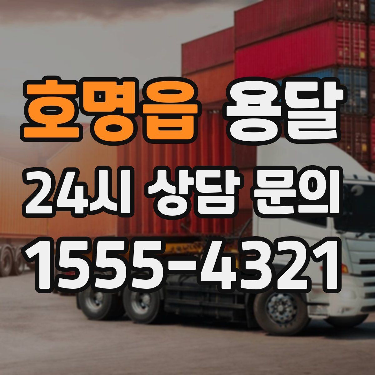 호명읍 용달 골목 상차 하차가 어려울 때 해결 방법