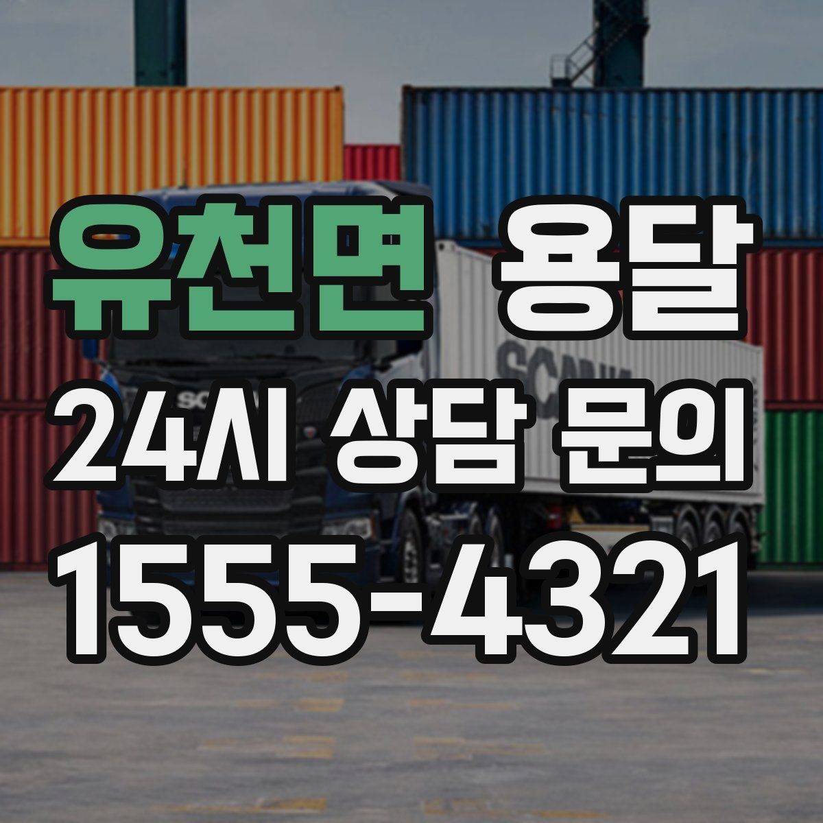 유천면 용달 급송으로 오늘 안에 옮겨야 할 때 현실적인 준비