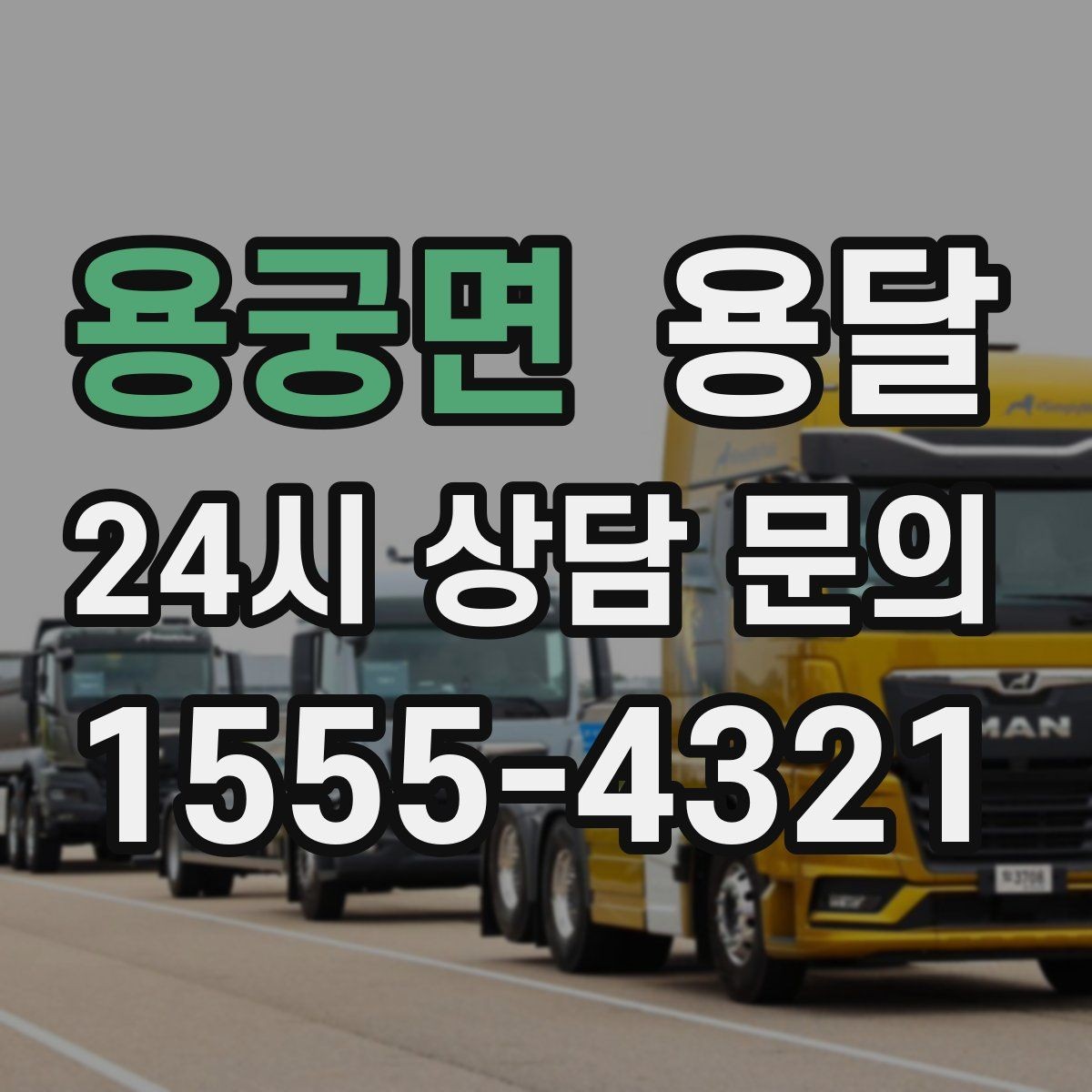 용궁면 용달 용달 FAQ으로 정리한 QnA 모음