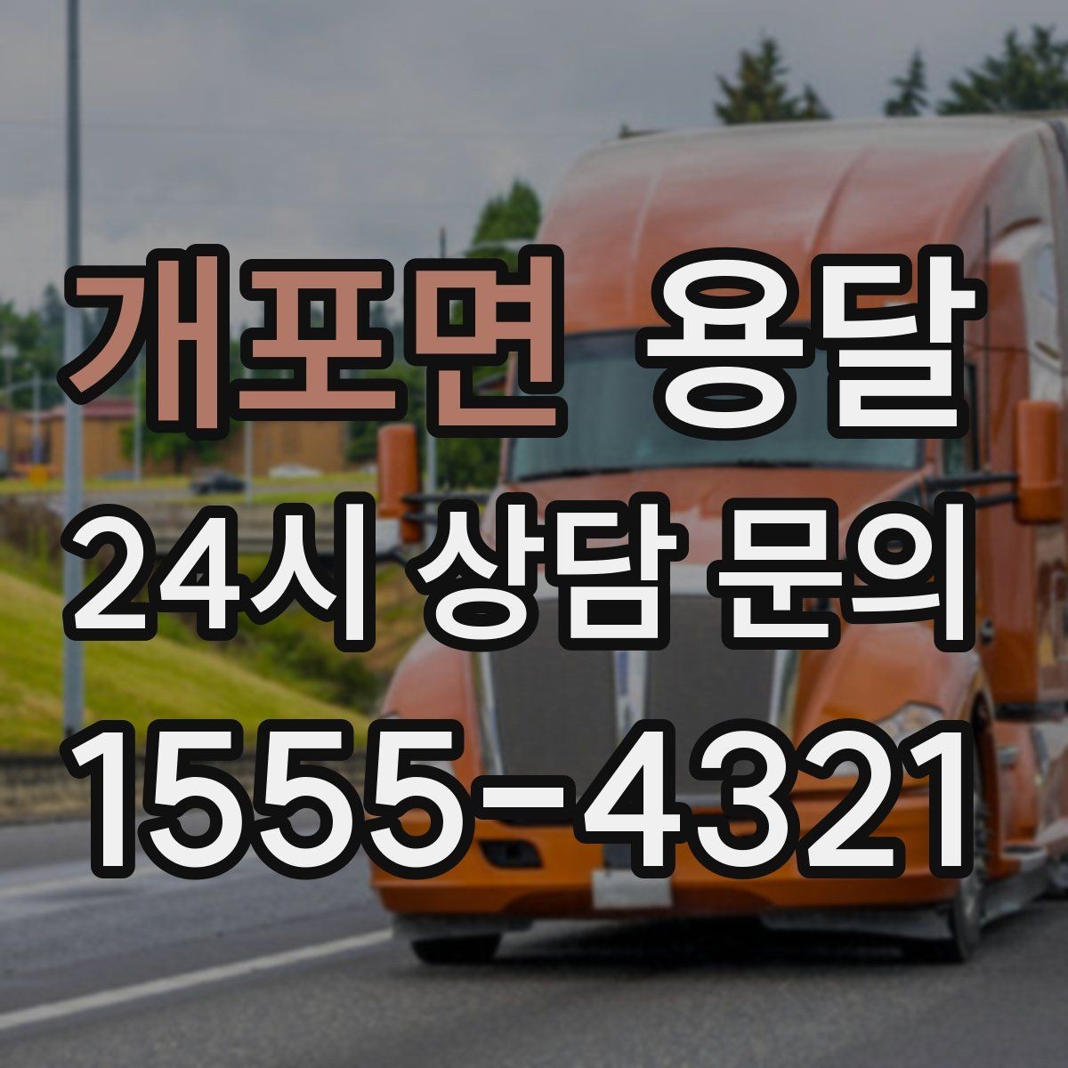 개포면 용달 지금 바로 요청할 때 배차가 빨라지는 정보