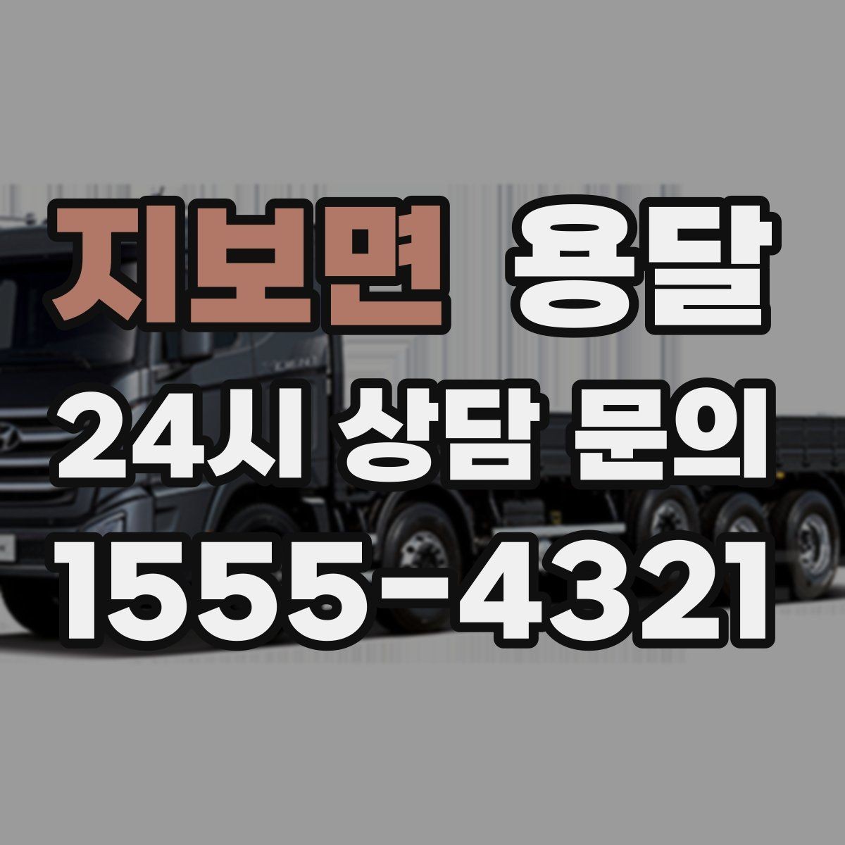 지보면 용달 급하게 부르면 배차가 빨라지는 정보 5가지