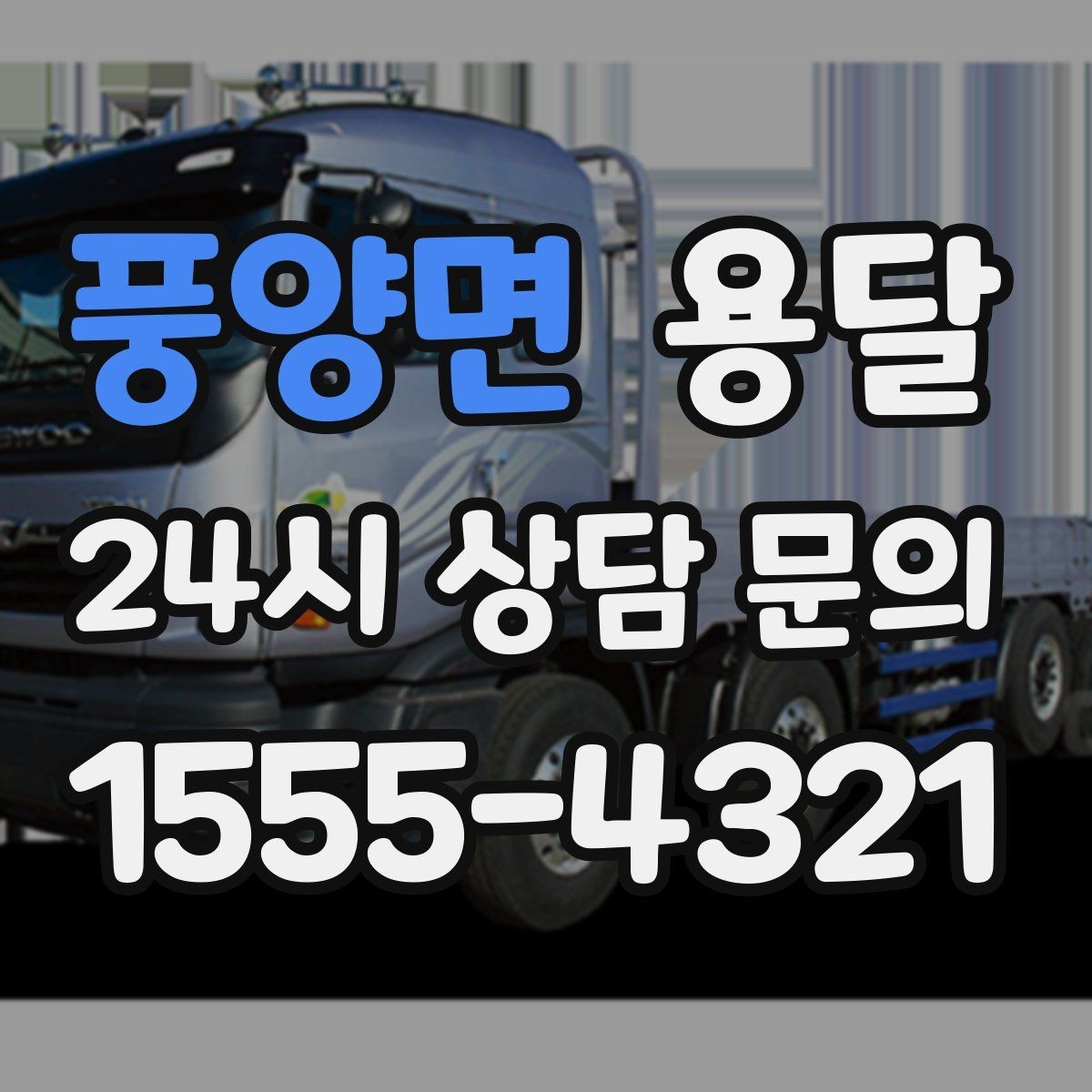 풍양면 용달 주소가 애매하면 지연되는 이유와 해결