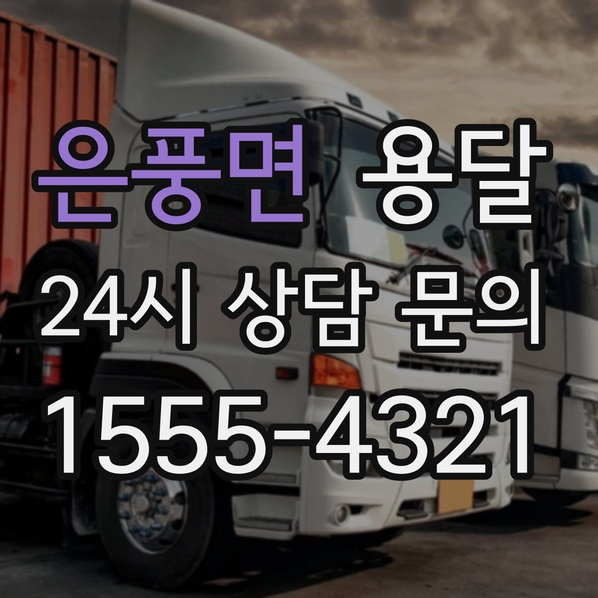 은풍면 용달 급송으로 오늘 안에 옮겨야 할 때 현실적인 준비