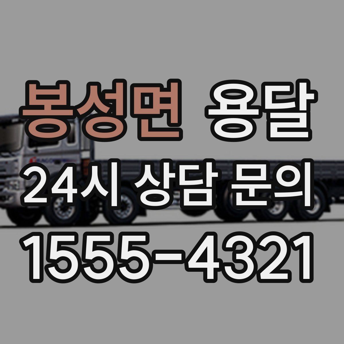 봉성면 용달 저렴한 견적만 보면 위험한 이유