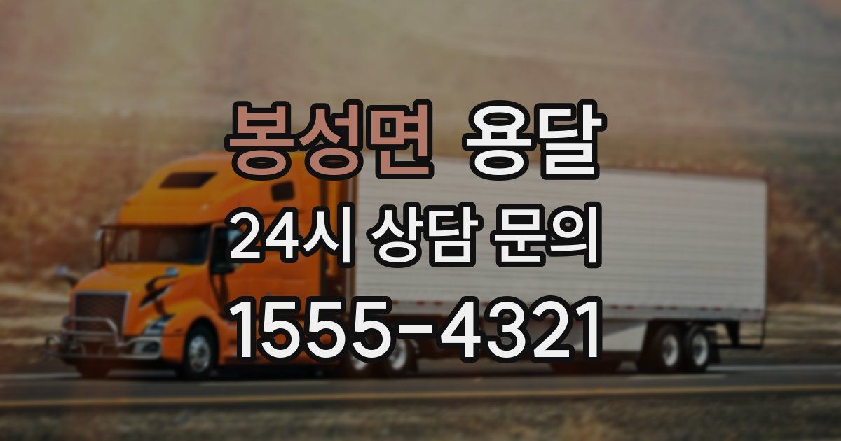 봉성면 용달
