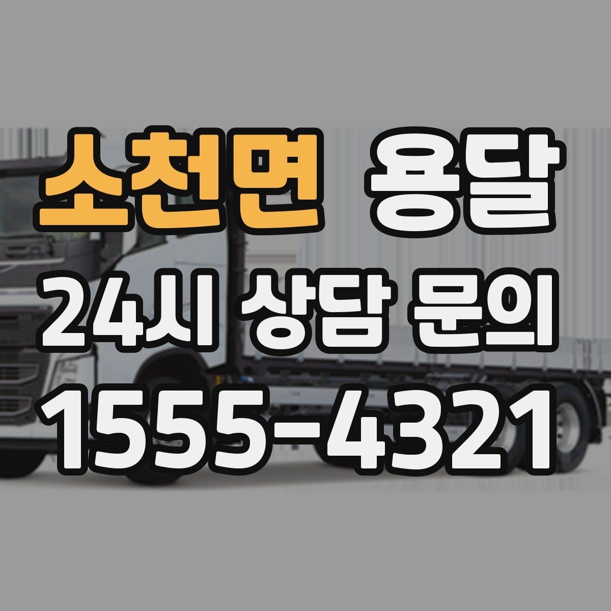 소천면 용달 한 번에 다 싣기 vs 나눠 옮기기 선택 기준